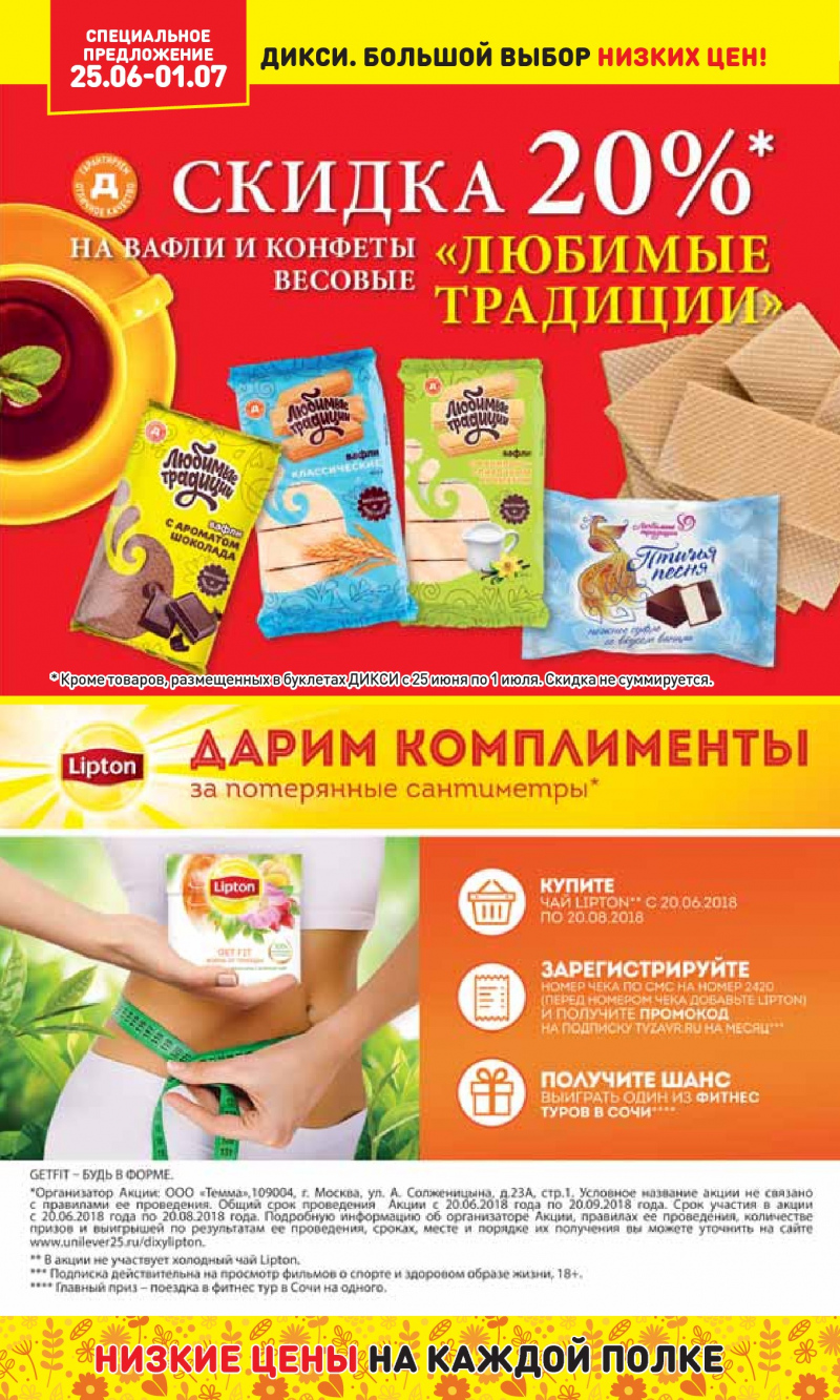 Акции в Дикси с 25 июня 2018 года в Челябинске - Страница 17