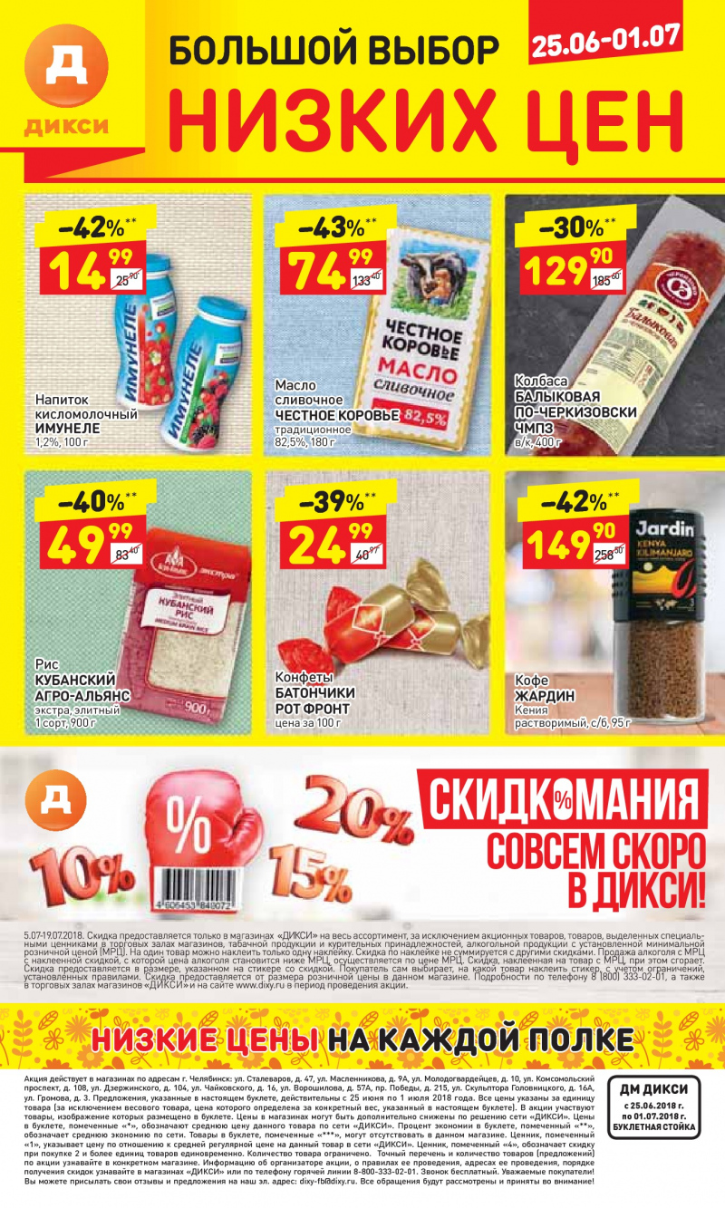 Акции в Дикси с 25 июня 2018 года в Челябинске - Страница 27