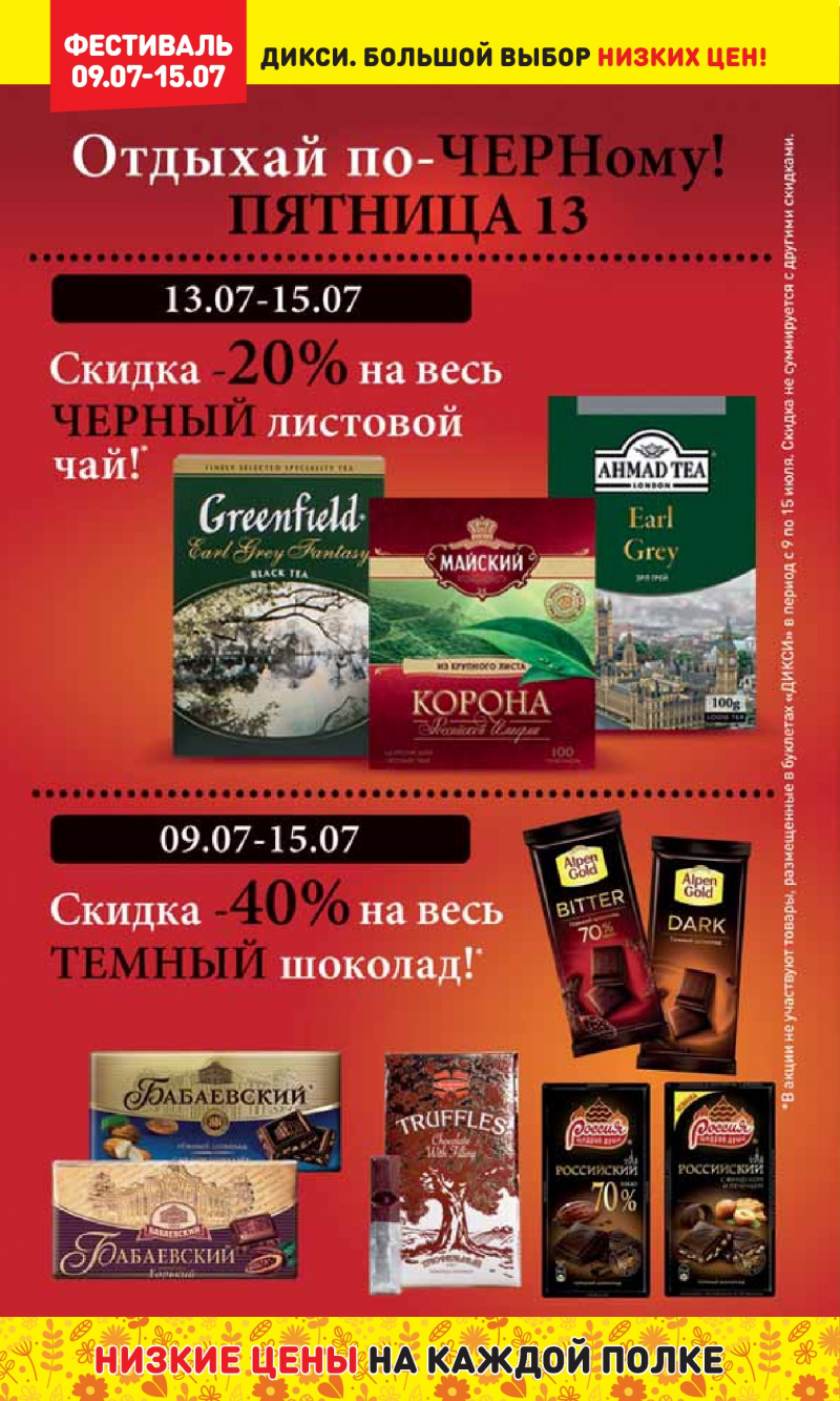 Акции в Дикси с 9 по 15 июля 2018 года - Страница 1
