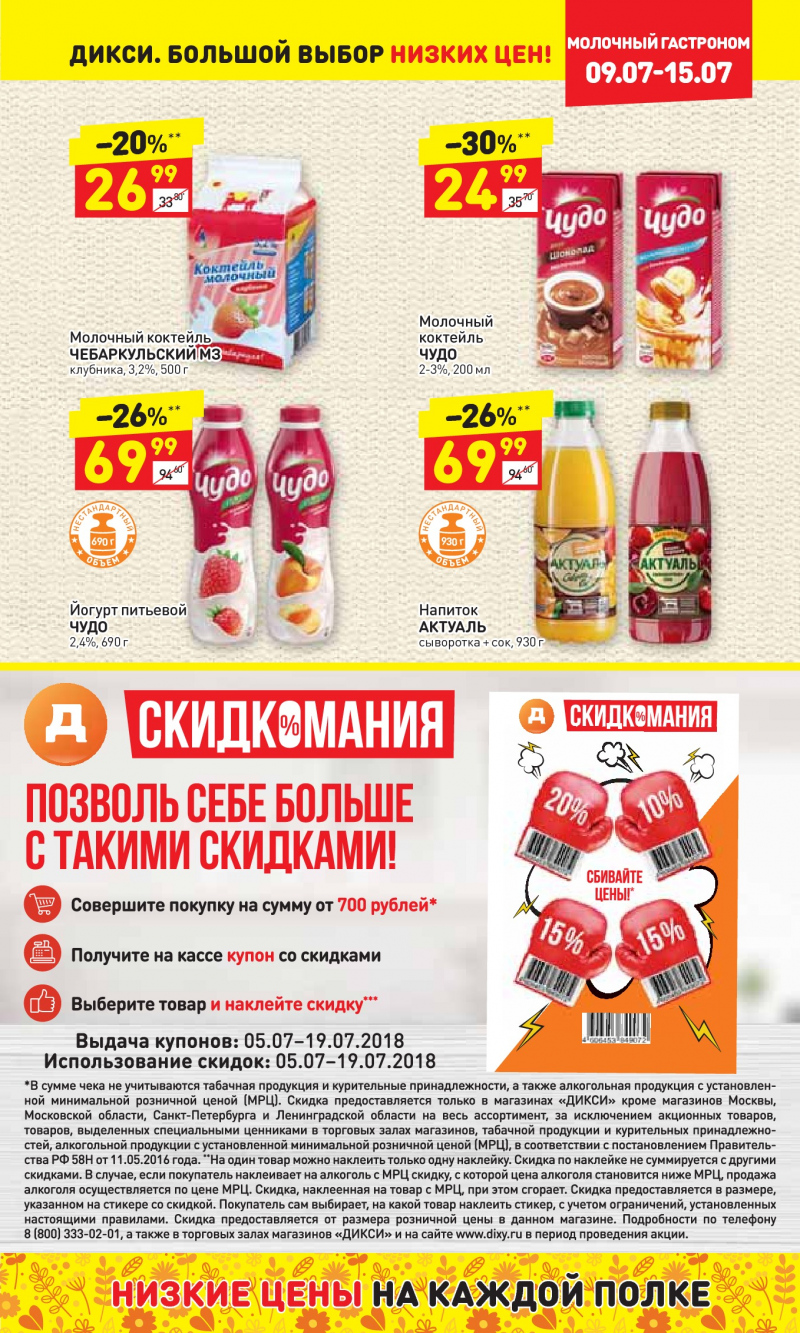 Акции в Дикси с 9 по 15 июля 2018 года - Страница 10