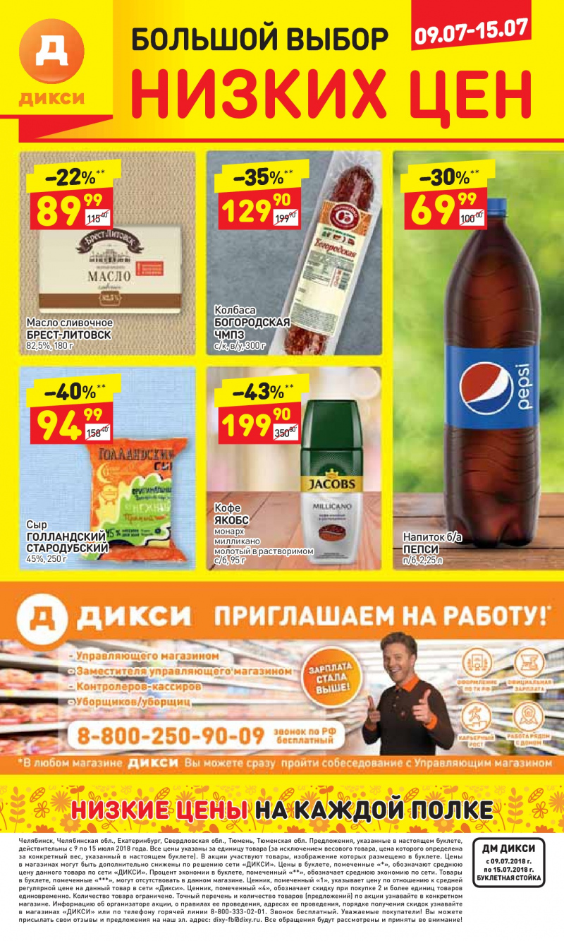 Акции в Дикси с 9 по 15 июля 2018 года - Страница 27