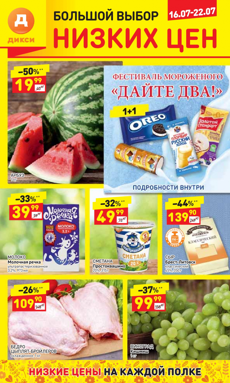 Акции в Дикси с 16 июля 2018 года - Страница 0