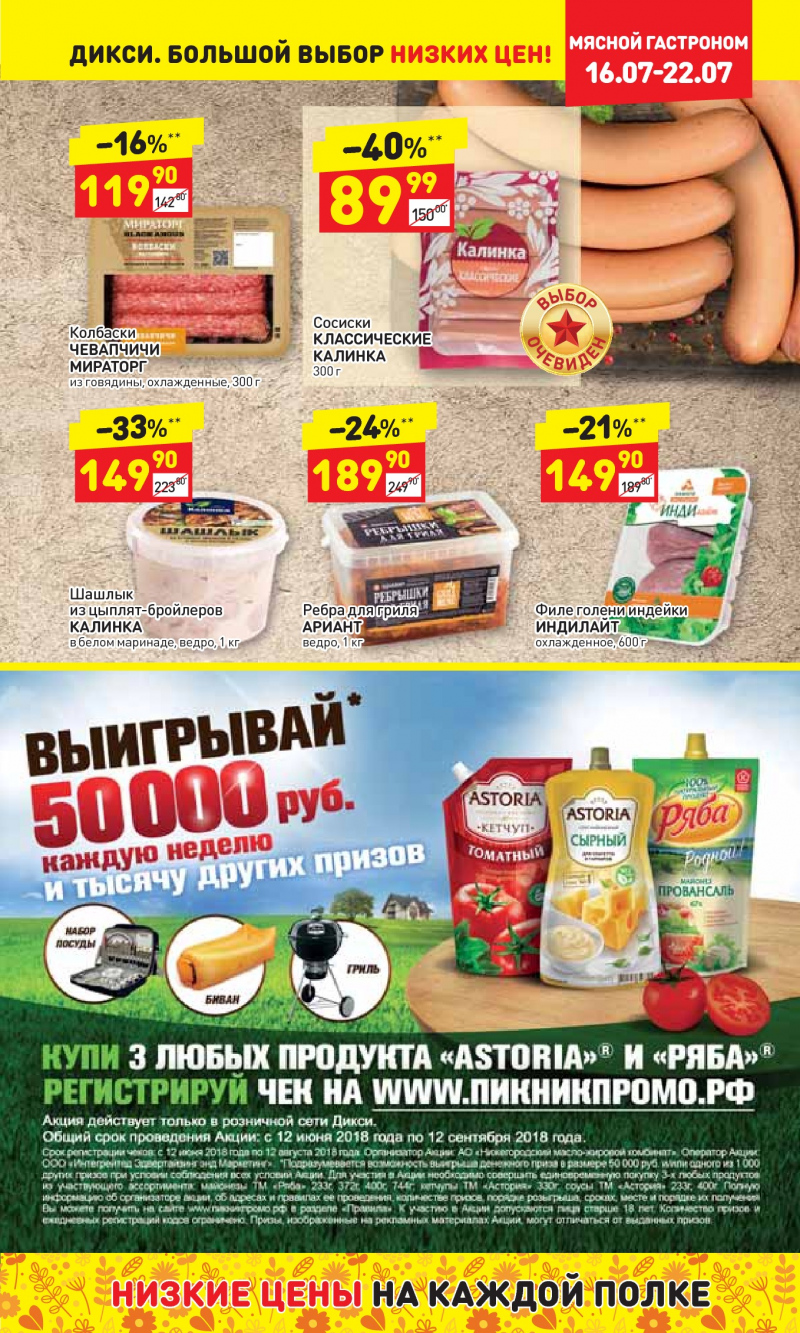 Акции в Дикси с 16 июля 2018 года - Страница 6