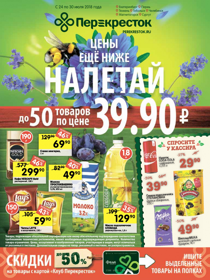 Каталог Перекресток с 24 по 30 июля 2018 года - Страница 0