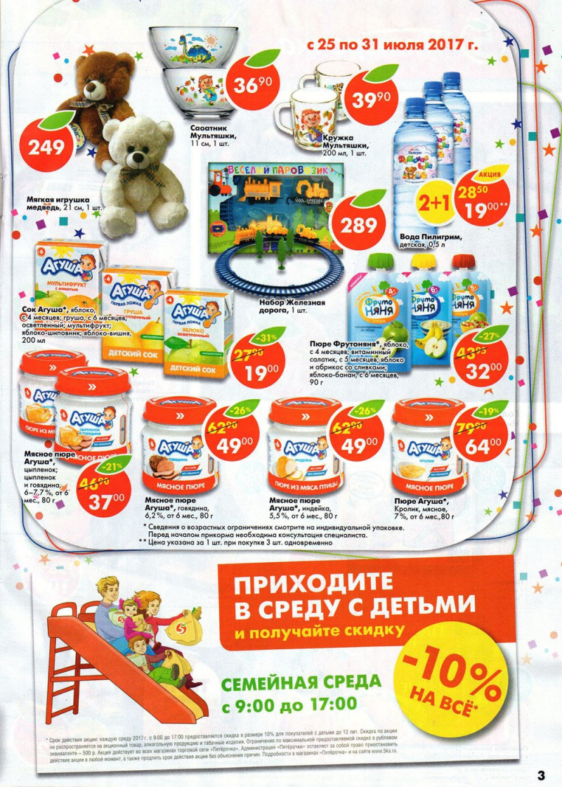 Акции в Пятерочке с 25 июля 2017 года - Страница 3