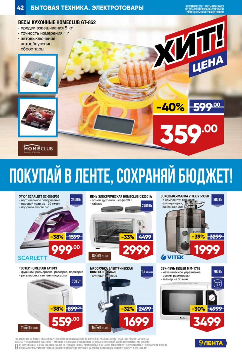 Каталог Лента с 10 по 23 августа 2017 года - Страница 42