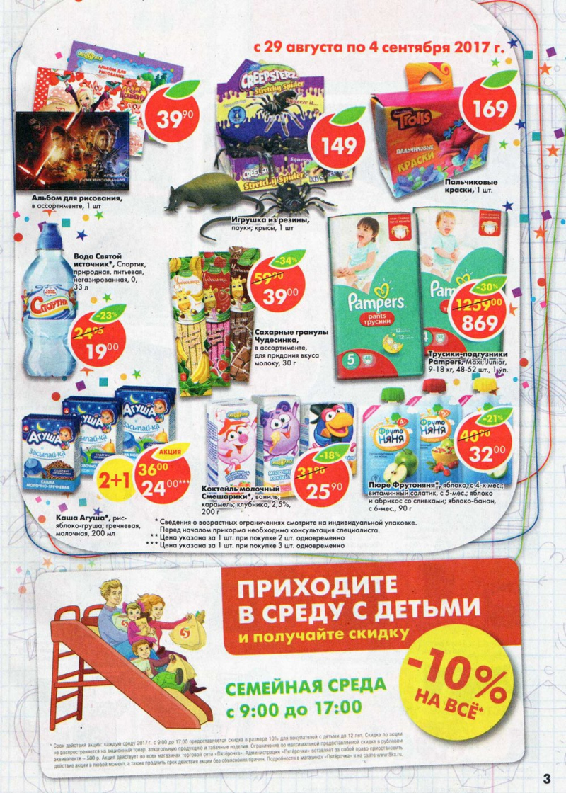 Акции в Пятерочке с 29 августа по 4 сентября 2017 года - Страница 3