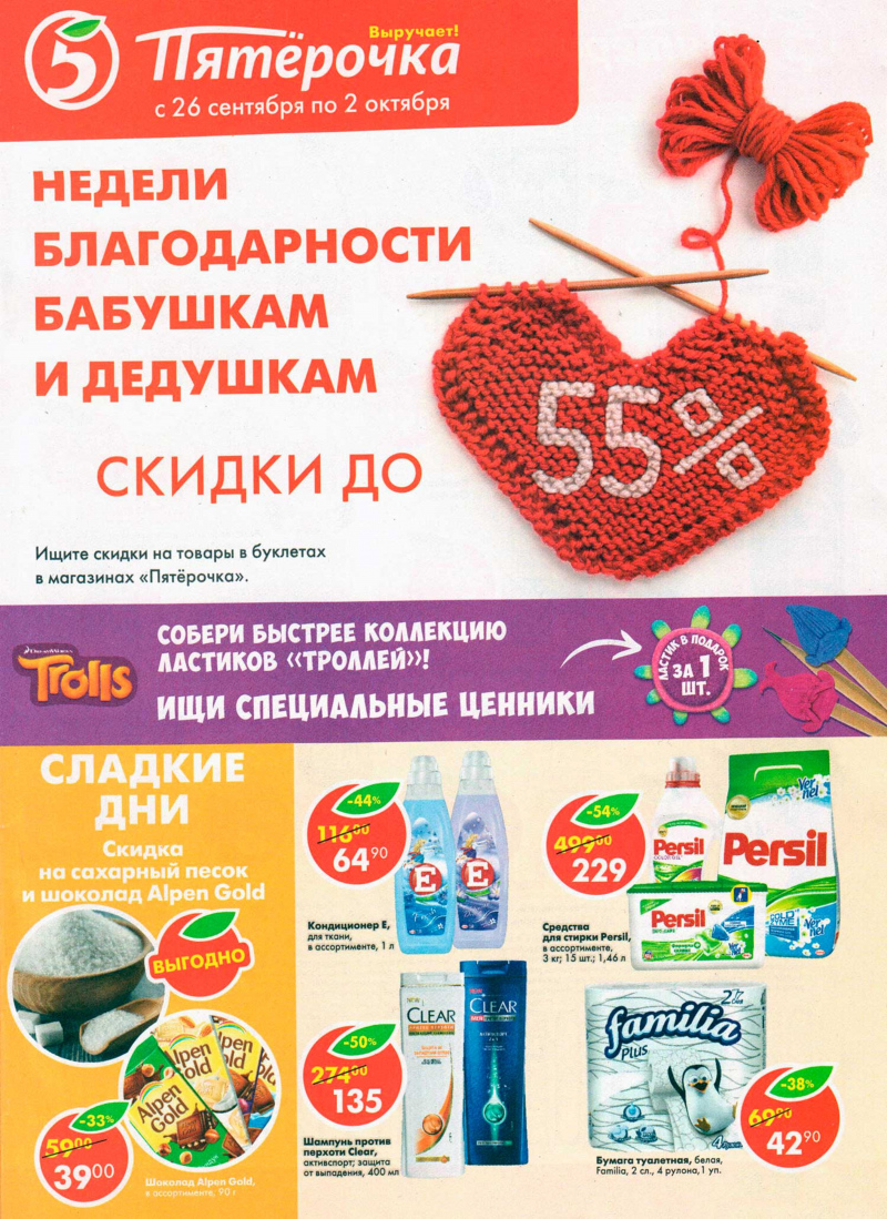 Акции в Пятерочке с 26 сентября по 2 октября 2017 года - Страница 0