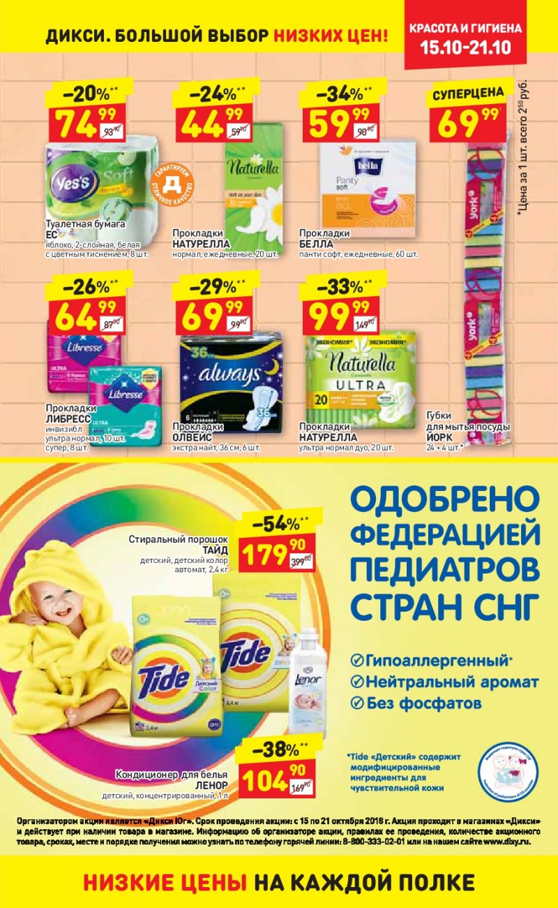 Акции в Дикси с 15 по 21 октября 2018 года - Страница 24