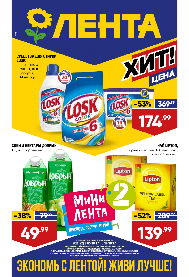 Каталог Лента с 5 по 18 октября 2017 года - Страница 0