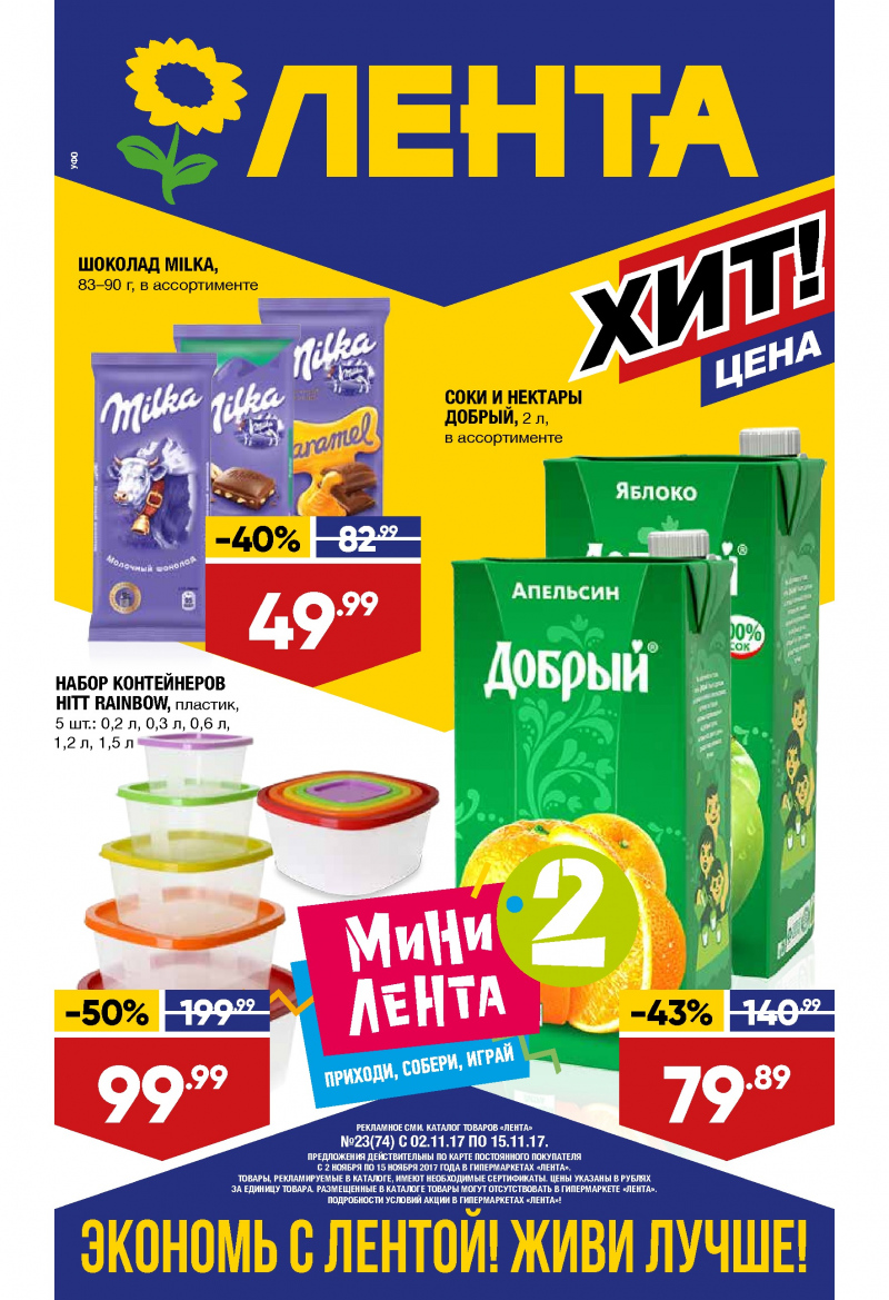 Каталог акций Лента с 2 по 15 ноября 2017 года - Страница 0
