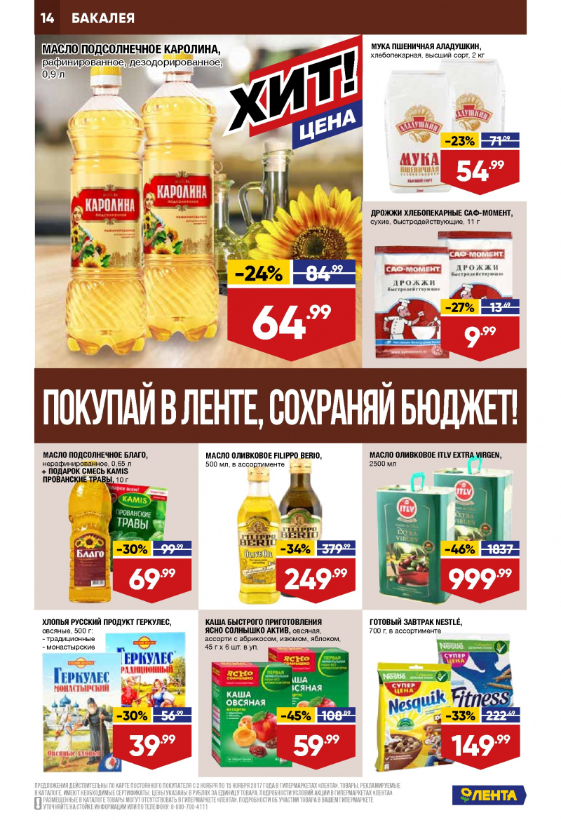 Каталог акций Лента с 2 по 15 ноября 2017 года - Страница 13