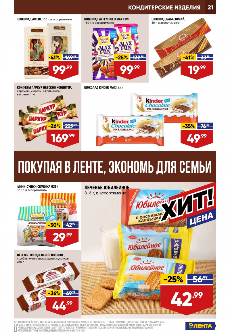 Каталог акций Лента с 2 по 15 ноября 2017 года - Страница 20
