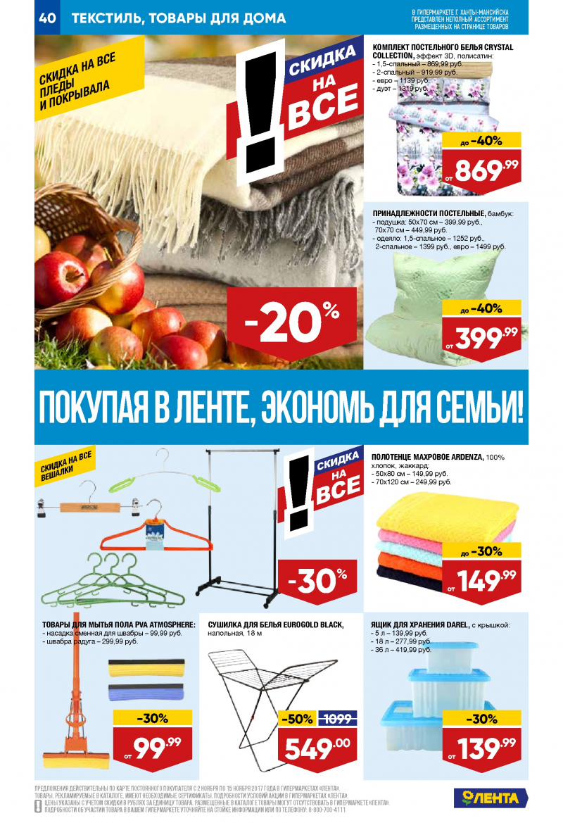 Каталог акций Лента с 2 по 15 ноября 2017 года - Страница 39