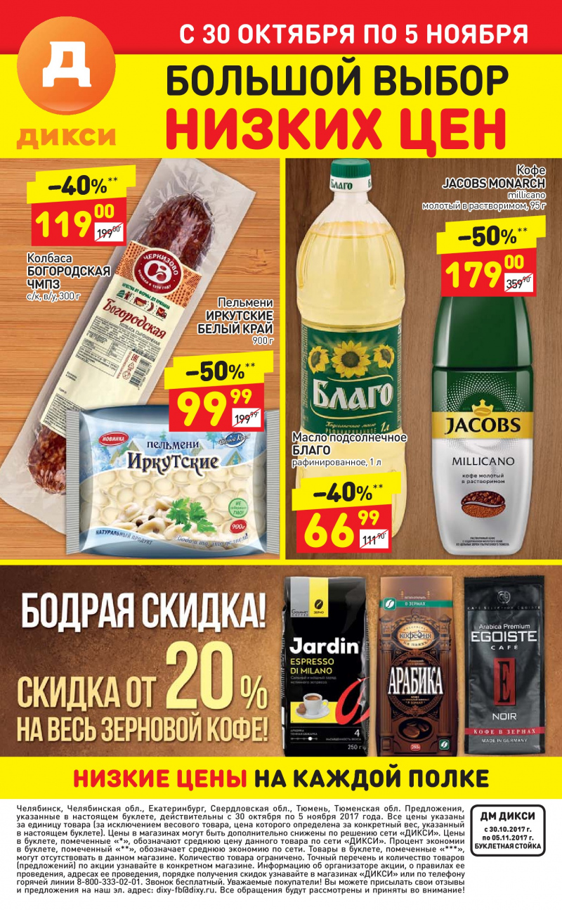 Акции в Дикси с 6 по 12 ноября 2017 года - Страница 26