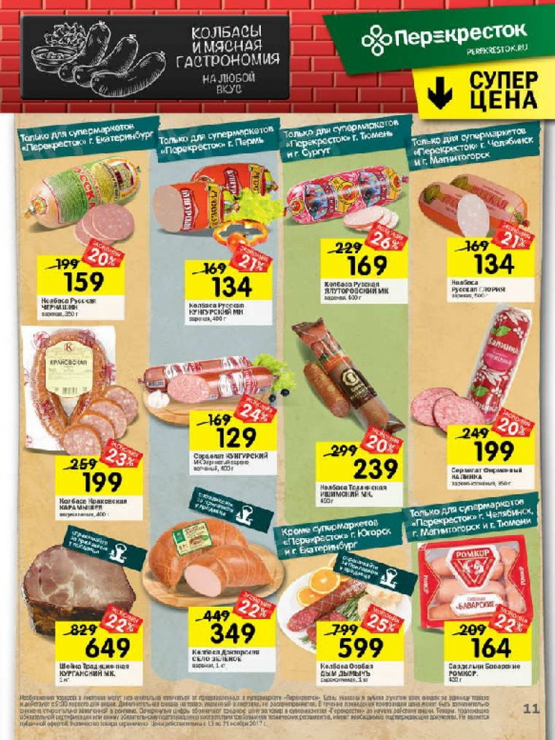 Каталог акций в Перекрестке с 15 ноября 2017 года - Страница 10