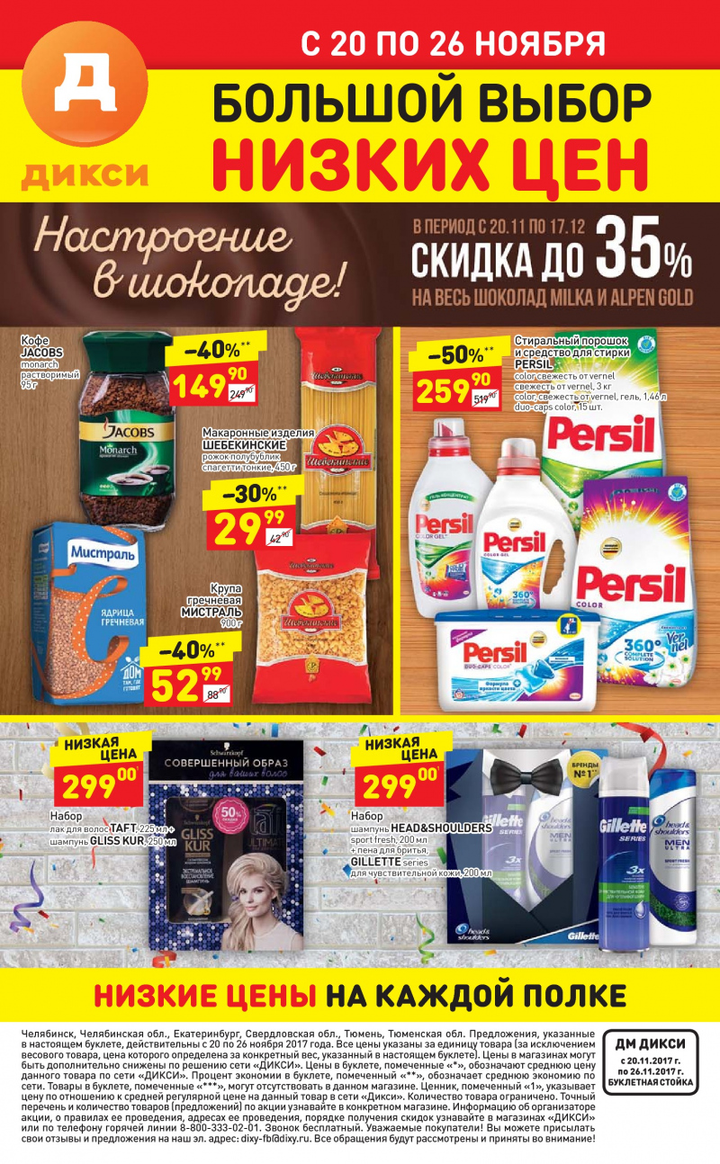 Акции в Дикси с 20 по 26 ноября 2017 года - Страница 27