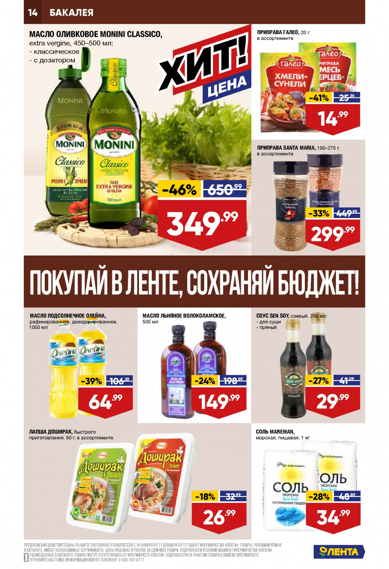 Каталог акций Лента с 30 ноября по 11 декабря 2017 года - Страница 13