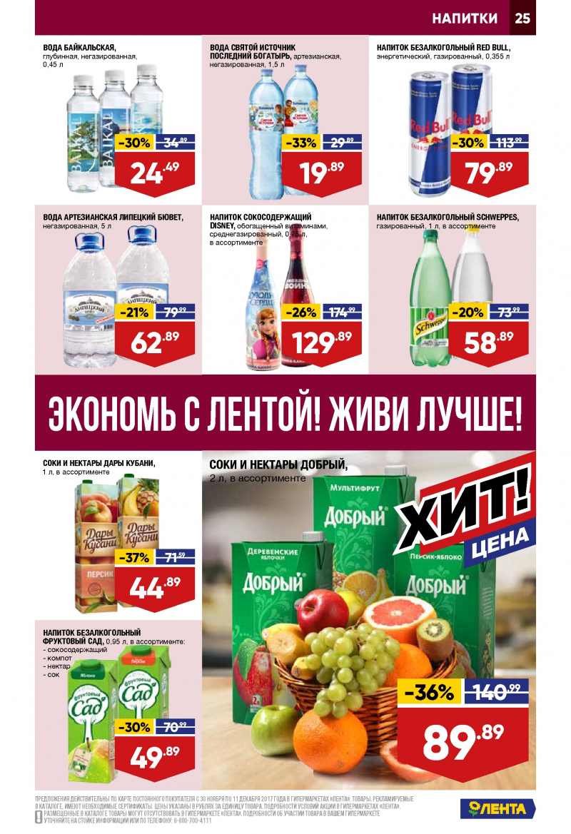 Каталог акций Лента с 30 ноября по 11 декабря 2017 года - Страница 24