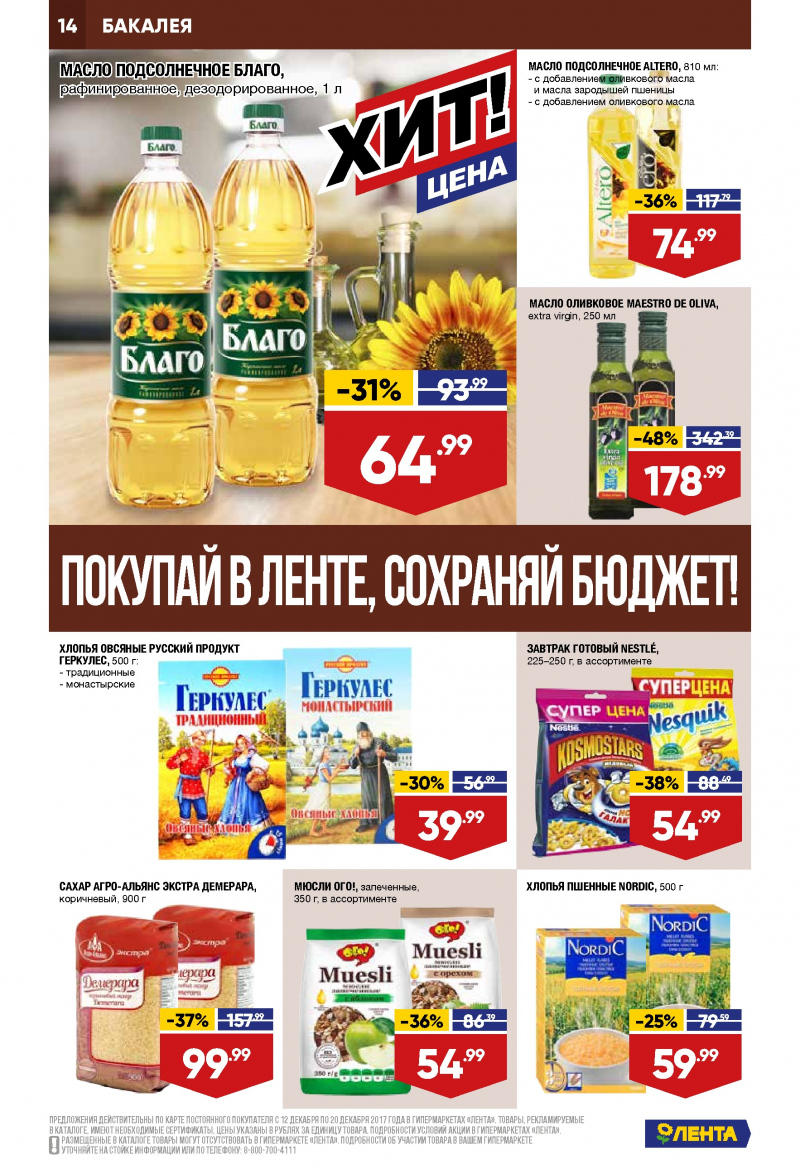 Каталог акций Лента с 12 по 20 декабря 2017 года - Страница 13
