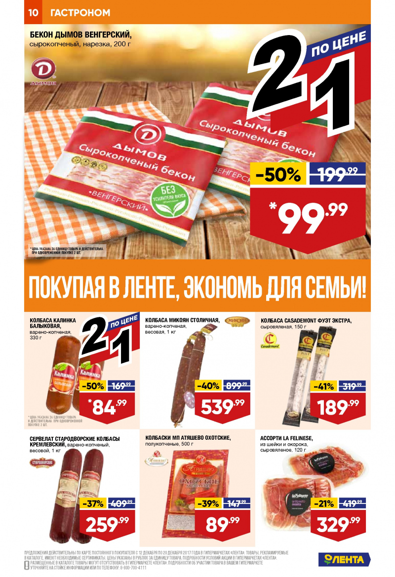 Каталог акций Лента с 12 по 20 декабря 2017 года - Страница 9
