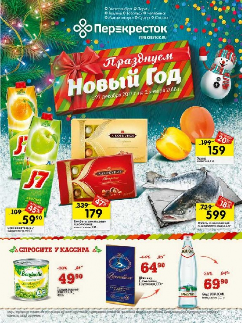 Каталог в Перекрестке с 27 декабря 2017 по 2 января 2018 года - Страница 0