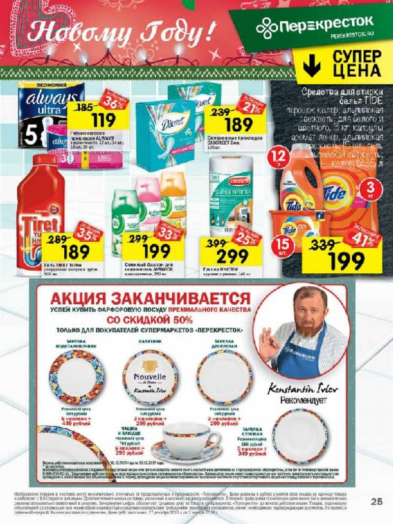Каталог в Перекрестке с 27 декабря 2017 по 2 января 2018 года - Страница 24