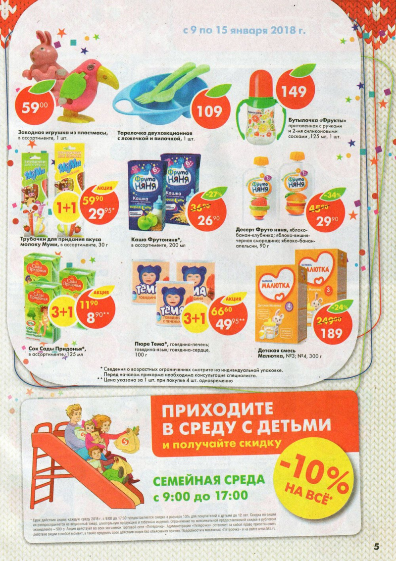 Акции в Пятерочке с 9 по 15 января 2018 года - Страница 5