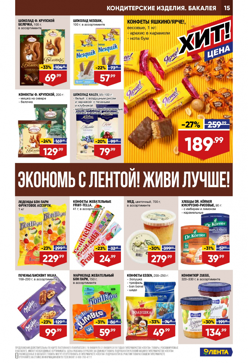 Каталог акций Лента с 18 по 31 января 2018 года - Страница 14