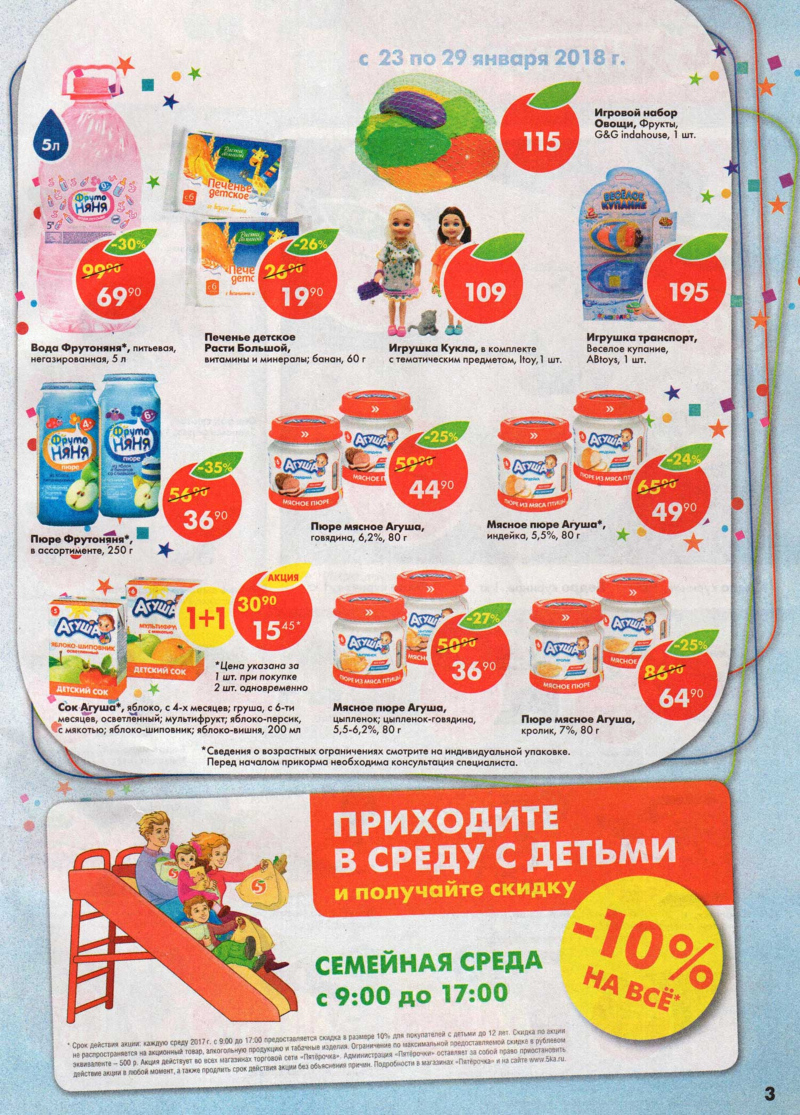 Акции в Пятерочке с 23 по 29 января 2018 года - Страница 2