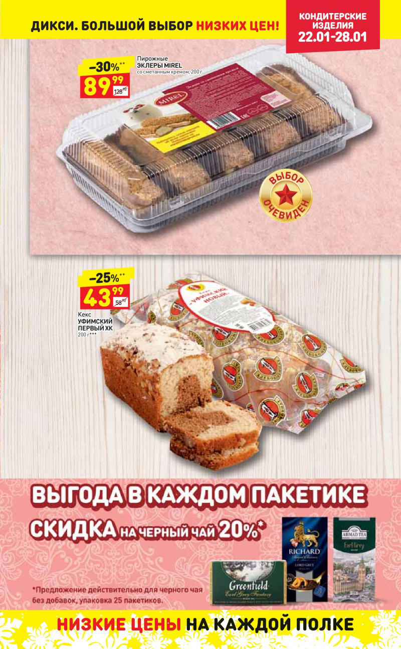 Акции в Дикси с 22 по 28 января 2018 года - Страница 16