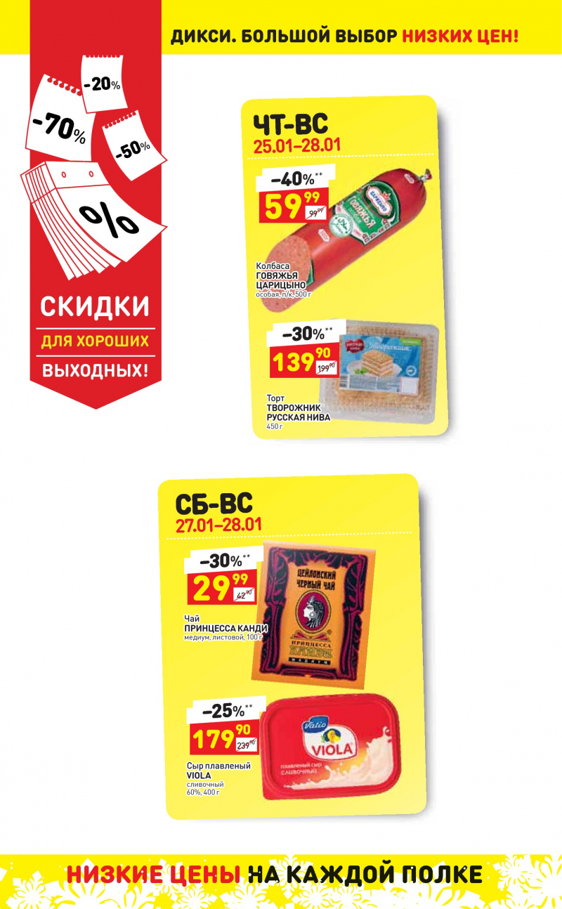 Акции в Дикси с 22 по 28 января 2018 года - Страница 22