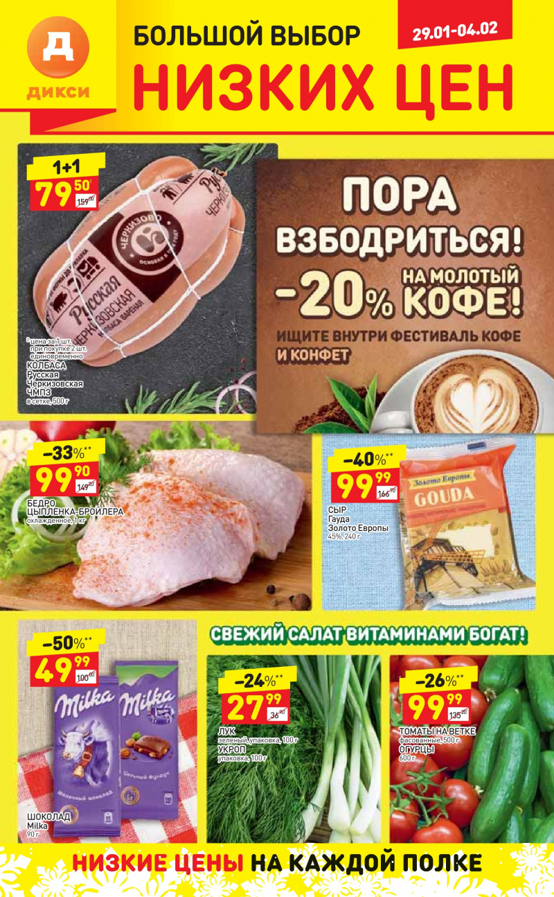 Акции в Дикси с 29 января 2018 года - Страница 0