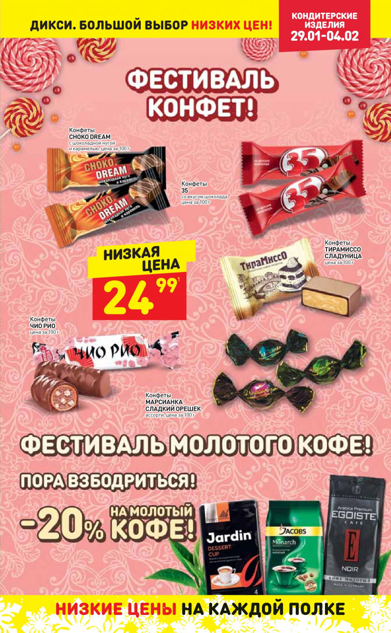 Акции в Дикси с 29 января 2018 года - Страница 18