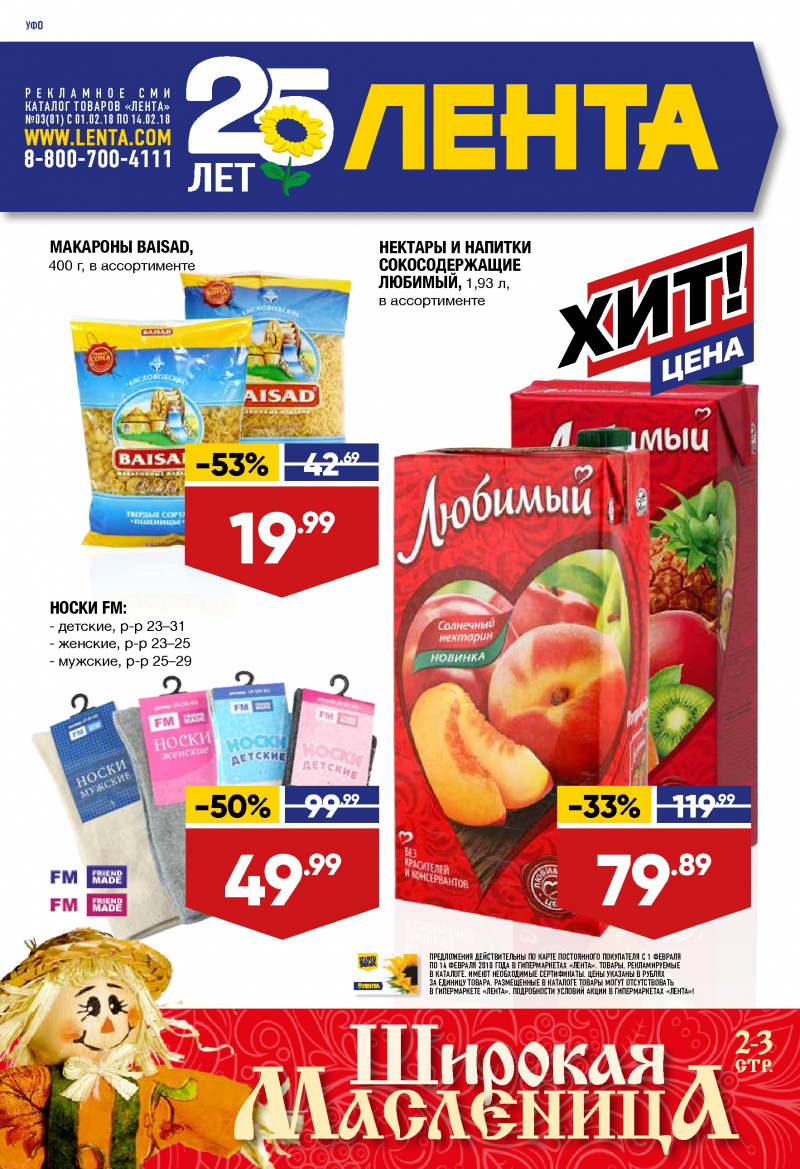 Каталог акций Лента с 1 по 14 февраля 2018 года - Страница 0