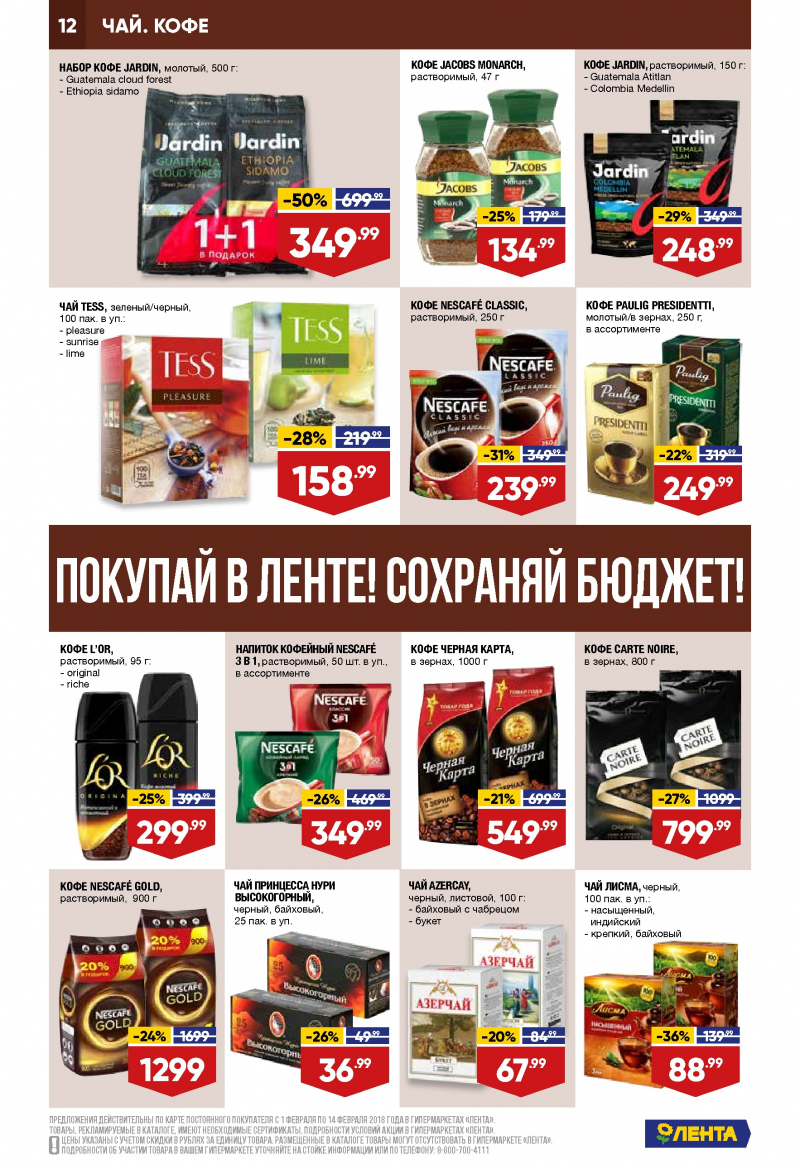Каталог акций Лента с 1 по 14 февраля 2018 года - Страница 11