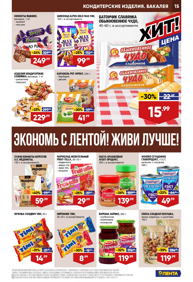 Каталог акций Лента с 1 по 14 февраля 2018 года - Страница 14