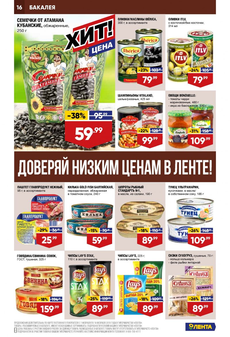 Каталог акций Лента с 1 по 14 февраля 2018 года - Страница 15