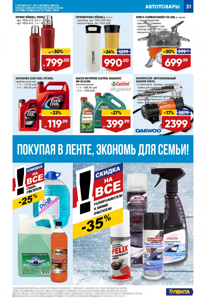 Каталог акций Лента с 1 по 14 февраля 2018 года - Страница 30
