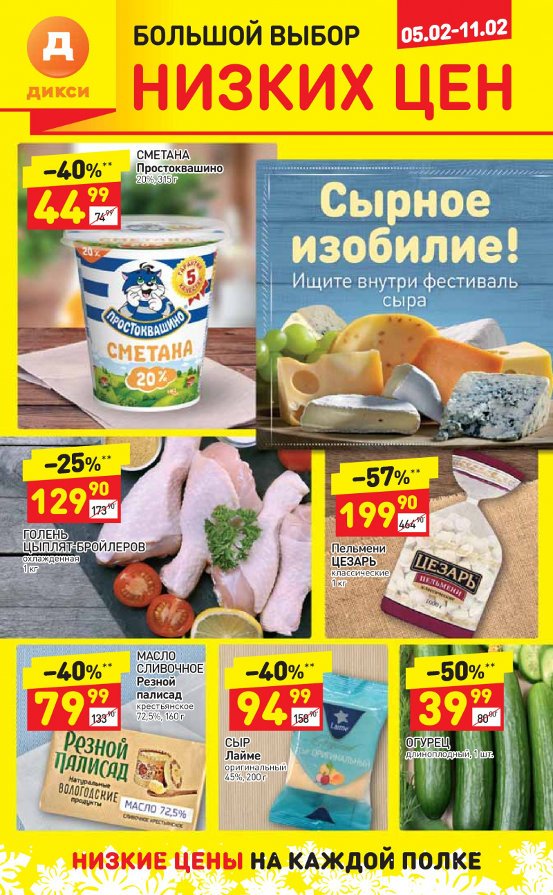 Акции в Дикси с 5 по 11 февраля 2018 года - Страница 0