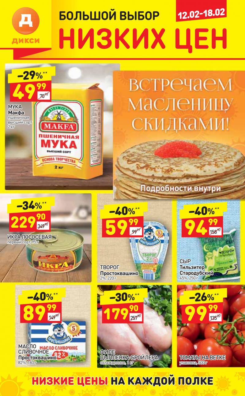 Акции в Дикси с 12 по 18 февраля 2018 года - Страница 0