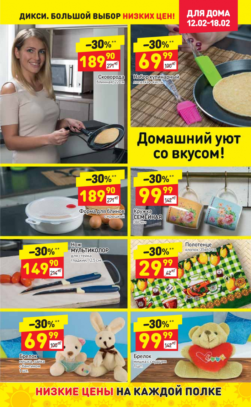 Акции в Дикси с 12 по 18 февраля 2018 года - Страница 26