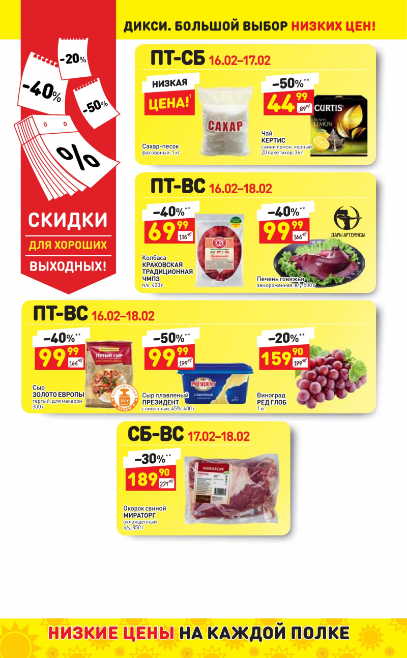 Акции в Дикси с 19 по 25 февраля 2018 года - Страница 16