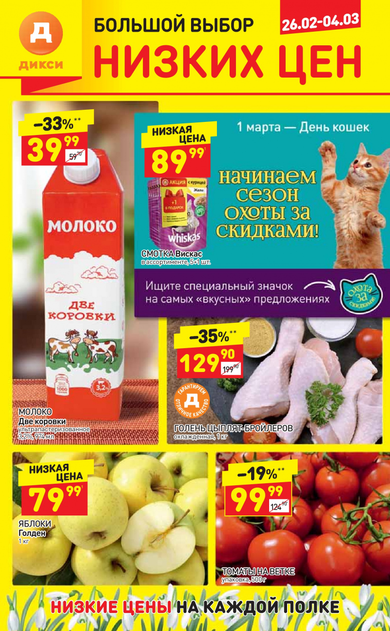 Акции в Дикси с 26 февраля по 4 марта 2018 года - Страница 0