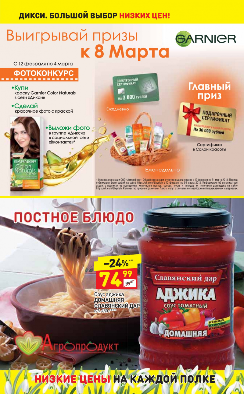 Акции в Дикси с 26 февраля по 4 марта 2018 года - Страница 16