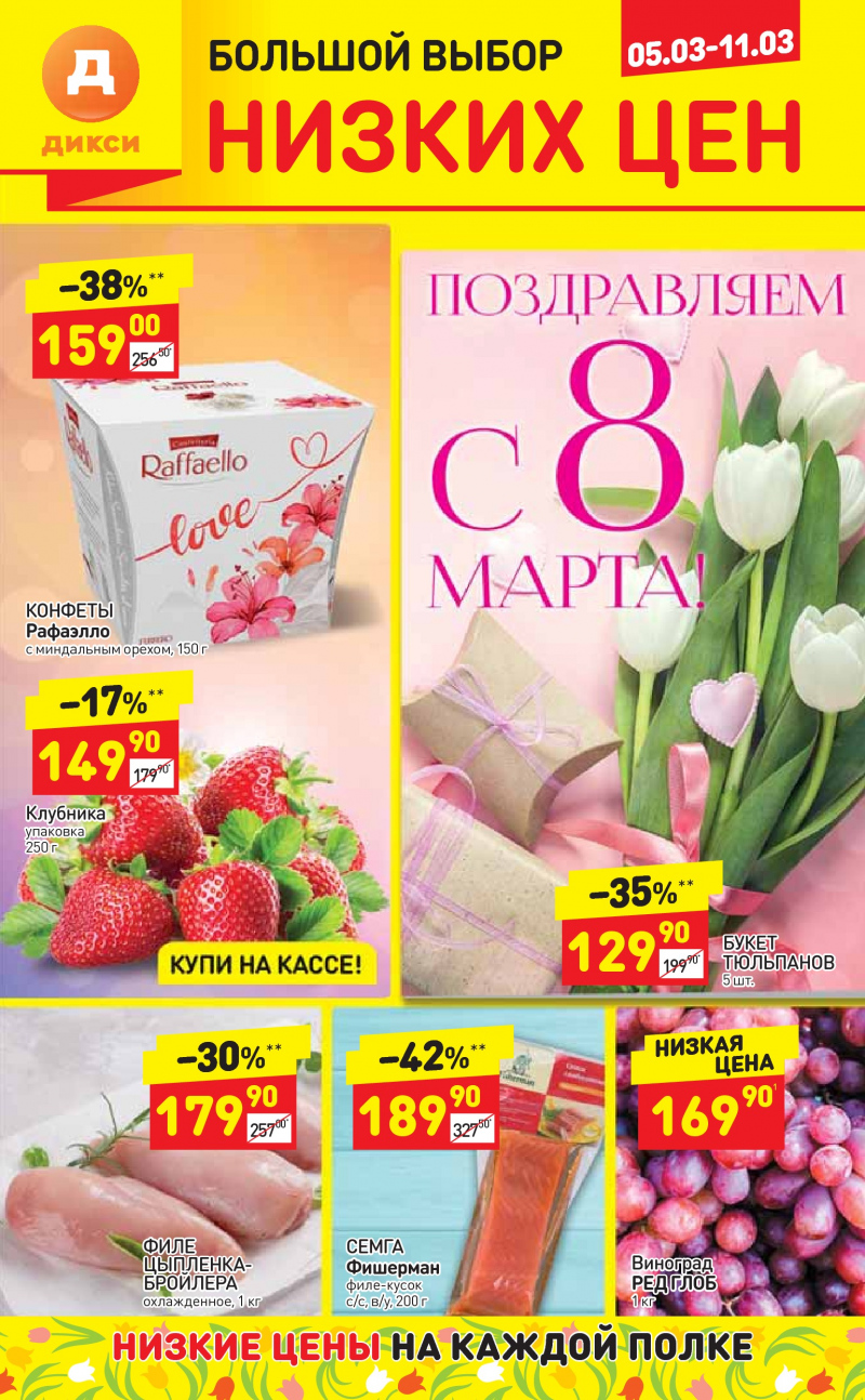 Акции в Дикси с 5 по 11 марта 2018 года - Страница 0