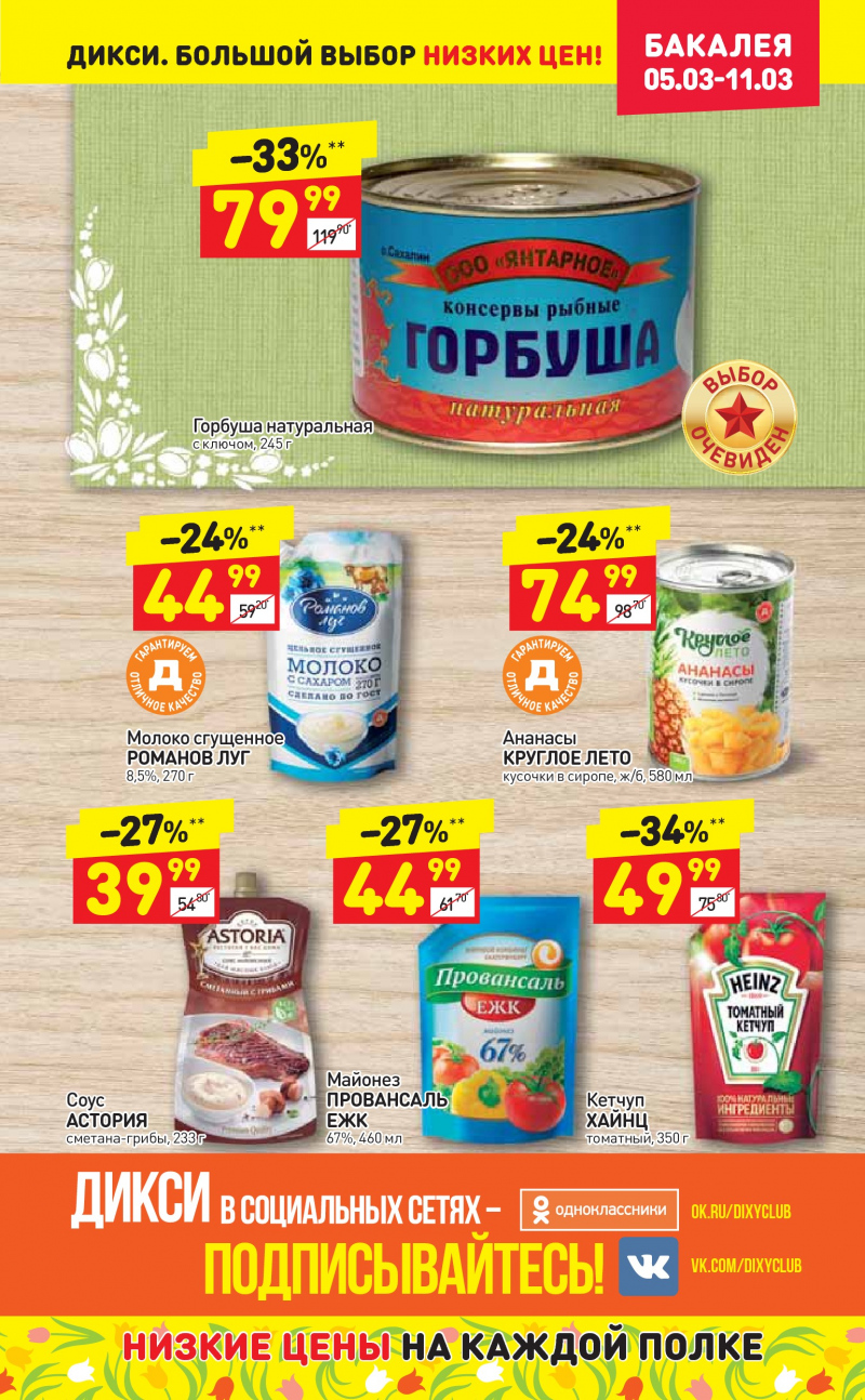 Акции в Дикси с 5 по 11 марта 2018 года - Страница 16