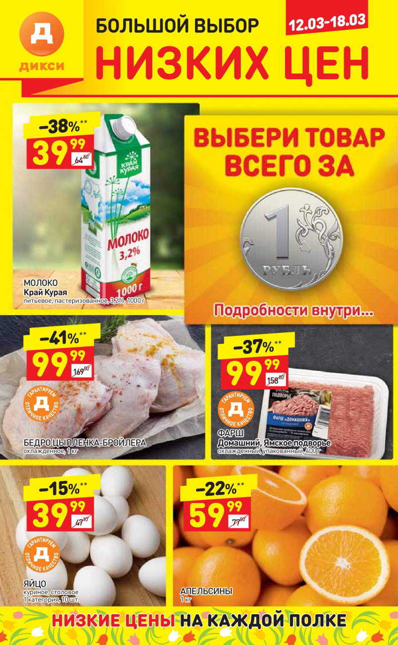 Акции в Дикси с 12 по 18 марта 2018 года - Страница 0