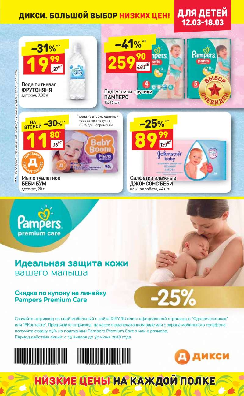 Акции в Дикси с 12 по 18 марта 2018 года - Страница 12