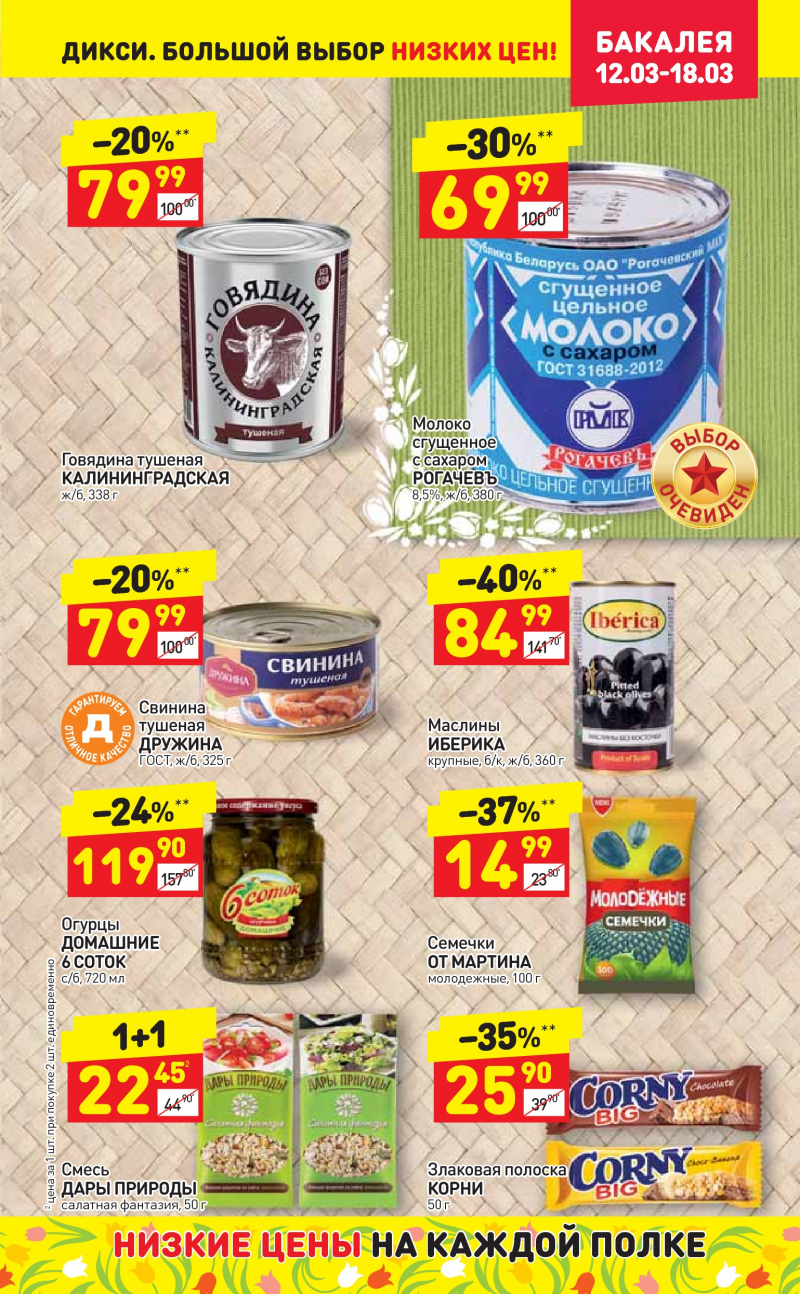Акции в Дикси с 12 по 18 марта 2018 года - Страница 16